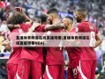 直播体育频道在线直播观看(直播体育频道在线直播观看NBA)