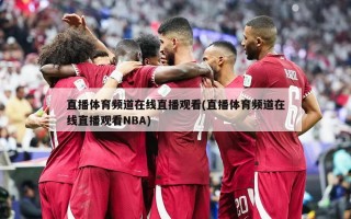 直播体育频道在线直播观看(直播体育频道在线直播观看NBA)
