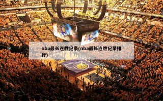 nba最长连胜纪录(nba最长连胜纪录排行)