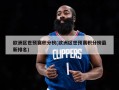 欧洲区世预赛积分榜(欧洲区世预赛积分榜最新排名)