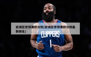 欧洲区世预赛积分榜(欧洲区世预赛积分榜最新排名)