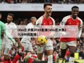nba总决赛2020直播(nba总决赛2020时间直播)