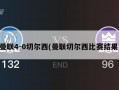 曼联4-0切尔西(曼联切尔西比赛结果)