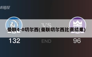 曼联4-0切尔西(曼联切尔西比赛结果)