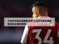 今日乒乓球比赛最新消息(今日乒乓球比赛最新消息王曼昱视频)