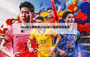 nba湖人赛程表(nba湖人赛程常规赛直播)