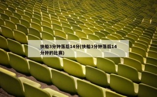 快船3分钟落后14分(快船3分钟落后14分钟的比赛)