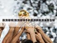 新浪排球(新浪排球手机新浪网新浪体育台球)