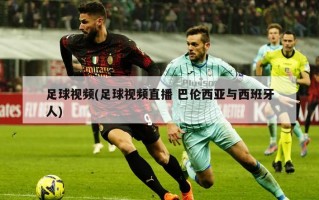 足球视频(足球视频直播 巴伦西亚与西班牙人)