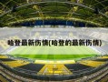 哈登最新伤情(哈登的最新伤情)