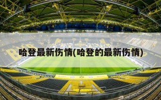 哈登最新伤情(哈登的最新伤情)