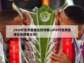24小时免费直播在线观看(24小时免费直播在线观看足球)
