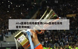 nba直播***免费(nba直播***免费蜘蛛)