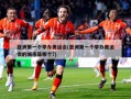 亚洲第一个举办奥运会(亚洲第一个举办奥运会的城市是哪个?)