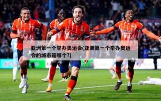 亚洲第一个举办奥运会(亚洲第一个举办奥运会的城市是哪个?)