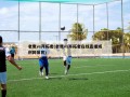 老鹰vs开拓者(老鹰vs开拓者在线直播威利网体育)