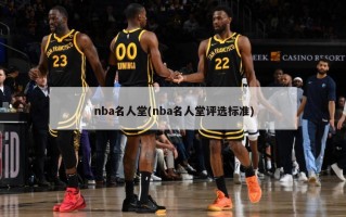 nba名人堂(nba名人堂评选标准)