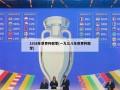 1938年世界杯冠军(一九三八年世界杯冠军)