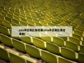 nba季后赛比赛结果(nba季后赛比赛结果图)