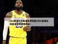 nba直播在线直播免费观看(NBA直播在线直播免费观看网站)