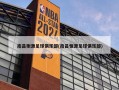 南昌衡源足球俱乐部(南昌恒源足球俱乐部)