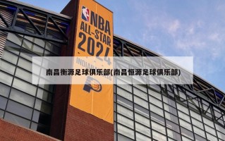 南昌衡源足球俱乐部(南昌恒源足球俱乐部)