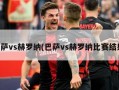 巴萨vs赫罗纳(巴萨vs赫罗纳比赛结果)