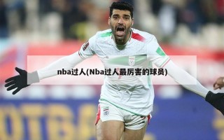 nba过人(Nba过人最厉害的球员)