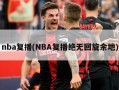 nba复播(NBA复播绝无回旋余地)