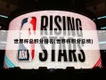 世界杯总积分排名(世界杯积分总榜)