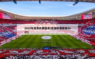 2022年世界杯赛程表(世俱杯赛程表2025)