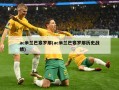 ac米兰巴塞罗那(ac米兰巴塞罗那历史战绩)
