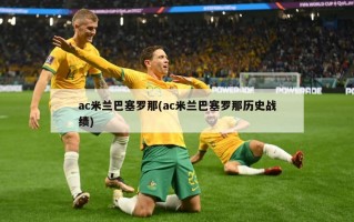 ac米兰巴塞罗那(ac米兰巴塞罗那历史战绩)