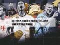 2026世界杯亚洲区预选赛(2026世界杯亚洲区预选赛赛程)