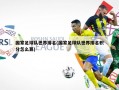 国家足球队世界排名(国家足球队世界排名积分怎么算)