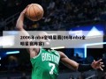2006年nba全明星赛(06年nba全明星赛阵容)