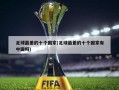 足球最差的十个国家(足球最差的十个国家有中国吗)