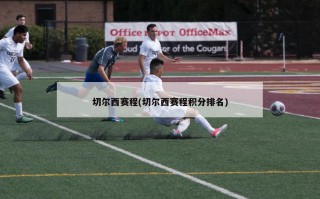 切尔西赛程(切尔西赛程积分排名)