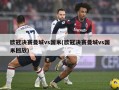 欧冠决赛曼城vs国米(欧冠决赛曼城vs国米回放)