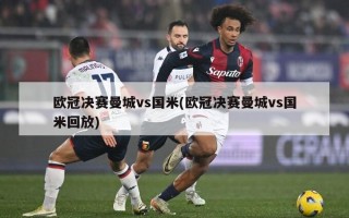 欧冠决赛曼城vs国米(欧冠决赛曼城vs国米回放)