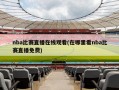 nba比赛直播在线观看(在哪里看nba比赛直播免费)