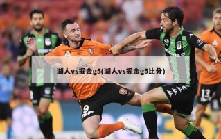 湖人vs掘金g5(湖人vs掘金g5比分)