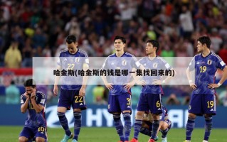 哈金斯(哈金斯的钱是哪一集找回来的)