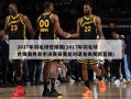 2017年羽毛球世锦赛(2017年羽毛球世锦赛男单半决赛安赛龙对谌龙央视网直播)