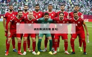 纳瓦斯(纳瓦斯 皇马)