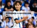 世界杯决赛直播(2025跳水世界杯决赛直播)