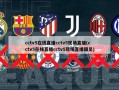 cctv5在线直播cctv5现场直播(cctv5在线直播cctv5现场直播国足)