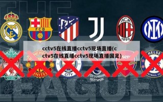 cctv5在线直播cctv5现场直播(cctv5在线直播cctv5现场直播国足)