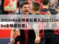 2022nba全明星投票入口(2121nba全明星投票)
