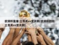 欧洲杯直播:土耳其vs意大利(欧洲杯回放土耳其vs意大利)